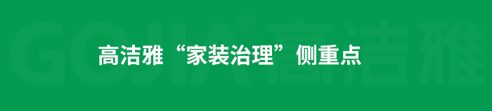 了解高潔雅除甲醛，點(diǎn)擊獲取更多。