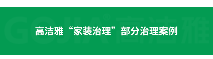 了解高潔雅除甲醛，點(diǎn)擊獲取更多。