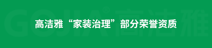 了解高潔雅除甲醛，點(diǎn)擊獲取更多。