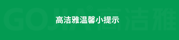 了解高潔雅除甲醛，點(diǎn)擊獲取更多。