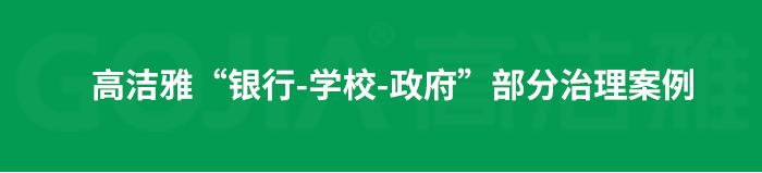 室內(nèi)空氣污染治理包括室內(nèi)甲醛治理，殺菌消毒治理等，高潔雅做消毒優(yōu)化送甲醛檢測。