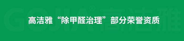 室內(nèi)空氣污染治理包括室內(nèi)甲醛治理，殺菌消毒治理等，高潔雅做消毒優(yōu)化送甲醛檢測。