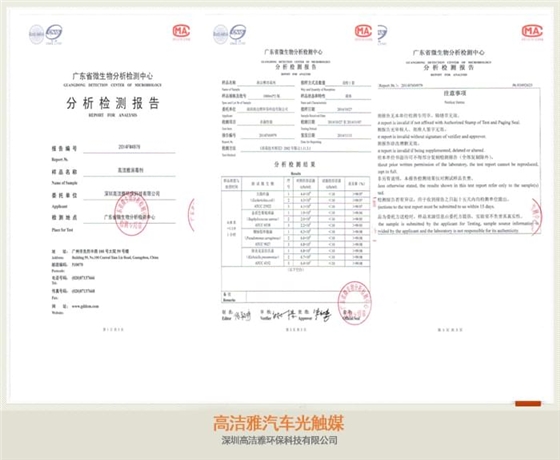 高潔雅汽車(chē)光觸媒檢測(cè)報(bào)告，檢測(cè)為甲醛治理有效，汽車(chē)光觸媒藥劑可以使用