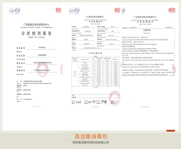 高潔雅消毒劑檢測(cè)報(bào)告.jpg