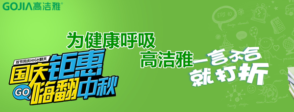 高潔雅折扣來襲，國慶中秋放“價”嗨翻天!高潔雅除甲醛、加盟商拿貨低至8.5折。