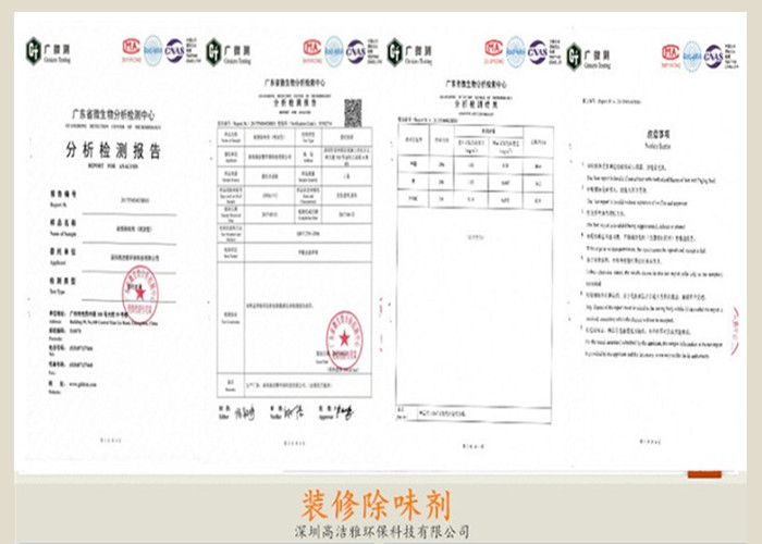 高潔雅-裝修除味劑檢測報告