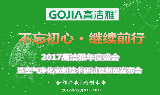 不忘初心、繼續(xù)前行--2017高潔雅年度盛會(huì)暨空氣凈化高新技術(shù)研討及新品發(fā)布會(huì)即將盛大舉行。