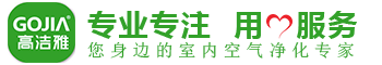 高潔雅專業(yè)除甲醛公司，您身邊的室內(nèi)空氣凈化專家。