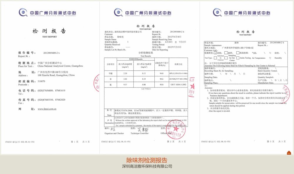 高潔雅-除味劑檢測(cè)報(bào)告