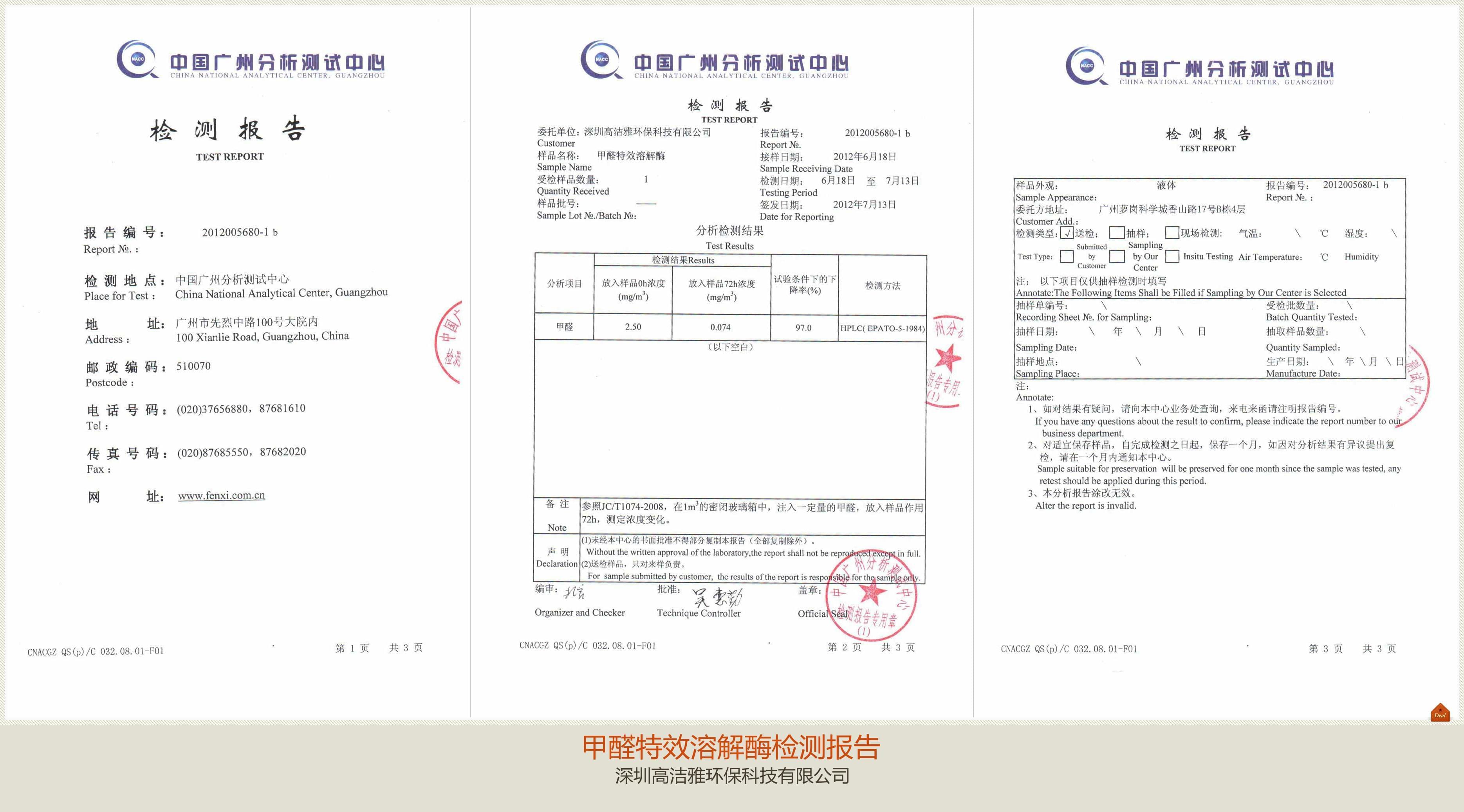 高潔雅-甲醛特效溶解酶檢測(cè)報(bào)告