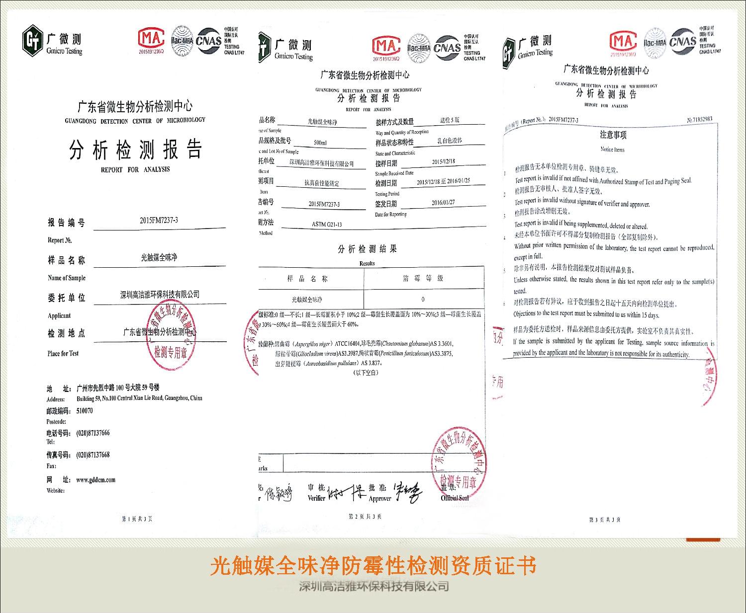 高潔雅——防霉性檢測(cè)資質(zhì)證書