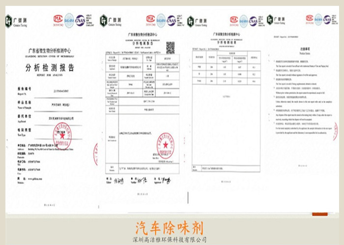 高潔雅-汽車(chē)除味劑檢測(cè)報(bào)告