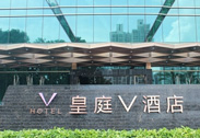 高潔雅-深圳皇廷V酒店